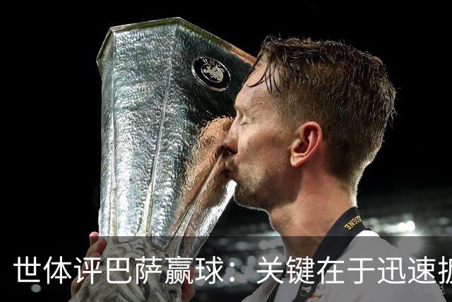 世体评巴萨赢球：关键在于迅速扳平比分，巴萨领先后在享受比赛