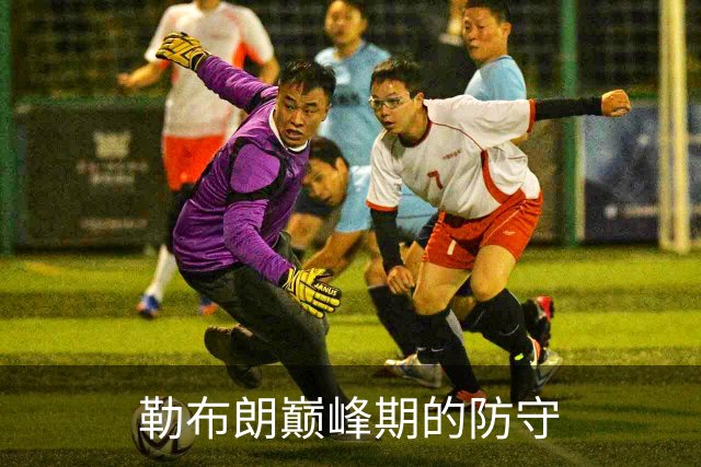 勒布朗巅峰期的防守